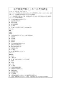 醫(yī)療數(shù)據(jù)挖掘與分析工具考核試卷