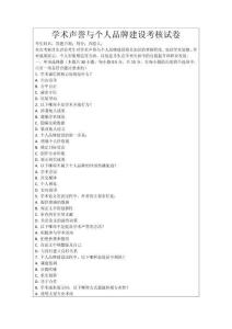 學術聲譽與個人品牌建設考核試卷