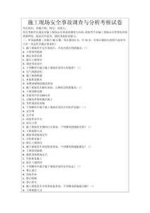 施工現(xiàn)場(chǎng)安全事故調(diào)查與分析考核試卷