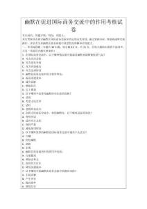 幽默在促進國際商務交流中的作用考核試卷