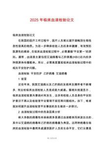 2025年臨床血液檢驗論文