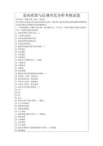 鹽業(yè)政策與法規(guī)對比分析考核試卷