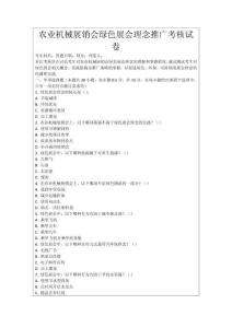 農(nóng)業(yè)機(jī)械展銷會綠色展會理念推廣考核試卷