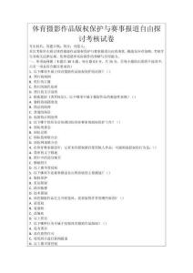 體育攝影作品版權保護與賽事報道自由探討考核試卷