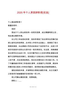 2025年個人原因辭職信[優選]