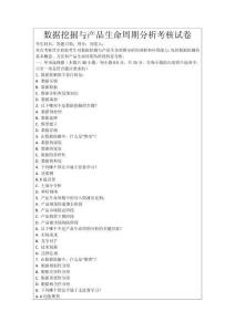 數(shù)據(jù)挖掘與產(chǎn)品生命周期分析考核試卷