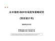 長(zhǎng)豐獵豹-suv市場(chǎng)競(jìng)爭(zhēng)策略研究