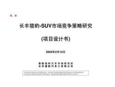 長豐獵豹-suv市場競爭策略研究