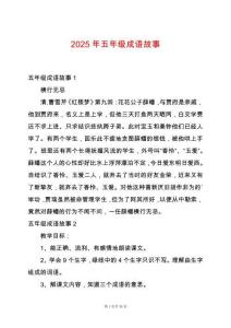 2025年五年級成語故事