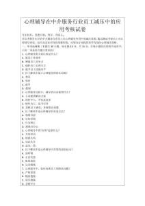 心理輔導(dǎo)在中介服務(wù)行業(yè)員工減壓中的應(yīng)用考核試卷