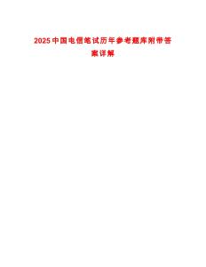 2025中國電信筆試歷年參考題庫附帶答案詳解版