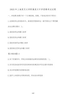 2025年上海復(fù)旦大學(xué)附屬復(fù)興中學(xué)招聘考試試卷【附答案】