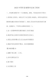 2025年邵陽縣輔警考試練習(xí)題庫【附答案】