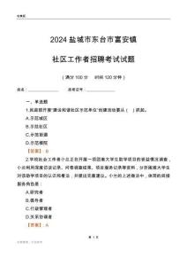2024鹽城市東臺市富安鎮(zhèn)社區(qū)工作者招聘考試試題