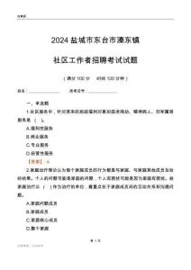 2024鹽城市東臺市溱東鎮(zhèn)社區(qū)工作者招聘考試試題