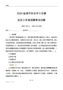 2024鹽城市東臺市三倉鎮(zhèn)社區(qū)工作者招聘考試試題
