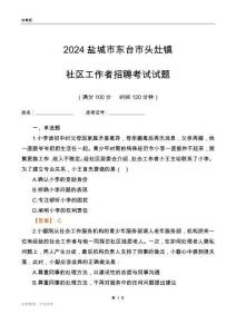 2024鹽城市東臺市頭灶鎮(zhèn)社區(qū)工作者招聘考試試題