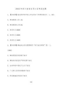 2025年四川省安全員C證考試試卷【附答案】