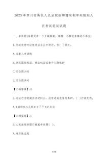 2025年四川省高級人民法院招聘聘用制審判輔助人員考試筆試試卷【附答案】