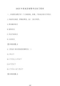 2025年通城縣輔警考試練習(xí)題庫【附答案】