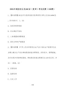 2025年通信安全員ABC證（復(fù)審）考試試卷（100題）【附答案】