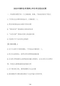 2025年桐梓縣考調事業單位考試筆試試卷【附答案】