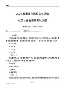 2024石家莊市無(wú)極縣七汲鎮(zhèn)社區(qū)工作者招聘考試試題