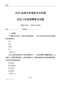 2024鹽城市濱?？h東坎街道社區(qū)工作者招聘考試試題