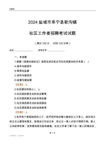 2024鹽城市阜寧縣新溝鎮(zhèn)社區(qū)工作者招聘考試試題