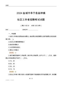 2024鹽城市阜寧縣益林鎮(zhèn)社區(qū)工作者招聘考試試題