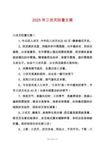 2025年三伏天防暑文案