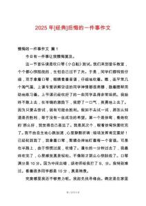 2025年[經(jīng)典]后悔的一件事作文