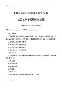 2024石家莊市深澤縣大橋頭鎮(zhèn)社區(qū)工作者招聘考試試題