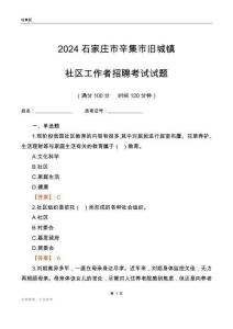 2024石家莊市辛集市舊城鎮(zhèn)社區(qū)工作者招聘考試試題