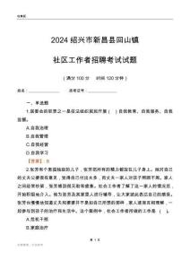 2024紹興市新昌縣回山鎮(zhèn)社區(qū)工作者招聘考試試題