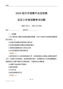 2024紹興市諸暨市應店街鎮社區工作者招聘考試試題