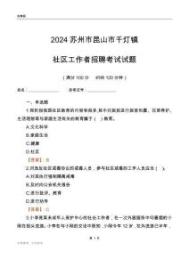 2024蘇州市昆山市千燈鎮社區工作者招聘考試試題