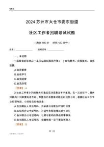 2024蘇州市太倉市婁東街道社區(qū)工作者招聘考試試題