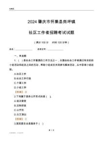 2024肇慶市懷集縣崗坪鎮(zhèn)社區(qū)工作者招聘考試試題