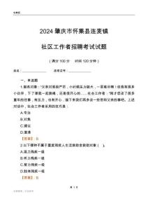 2024肇慶市懷集縣連麥鎮(zhèn)社區(qū)工作者招聘考試試題