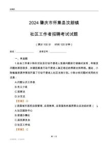 2024肇慶市懷集縣汶朗鎮(zhèn)社區(qū)工作者招聘考試試題