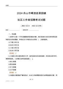 2024舟山市嵊泗縣菜園鎮(zhèn)社區(qū)工作者招聘考試試題