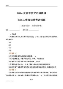 2024茂名市信宜市鎮(zhèn)隆鎮(zhèn)社區(qū)工作者招聘考試試題