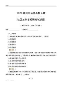 2024莆田市仙游縣榜頭鎮(zhèn)社區(qū)工作者招聘考試試題