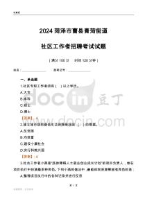 2024菏澤市曹縣青菏街道社區工作者招聘考試試題