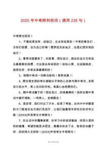 2025年中考順利祝詞（通用235句）