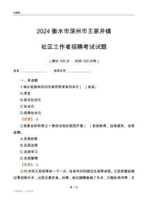 2024衡水市深州市王家井鎮社區工作者招聘考試試題