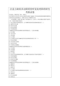 注意力缺陷多動障礙的聽覺處理障礙研究考核試卷