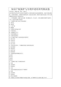 知識產(chǎn)權(quán)保護(hù)與專利申請培訓(xùn)考核試卷
