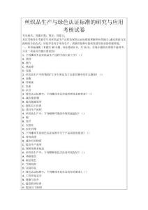 絲織品生產與綠色認證標準的研究與應用考核試卷